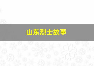 山东烈士故事