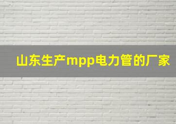 山东生产mpp电力管的厂家