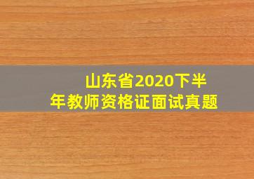 山东省2020下半年教师资格证面试真题