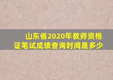 山东省2020年教师资格证笔试成绩查询时间是多少