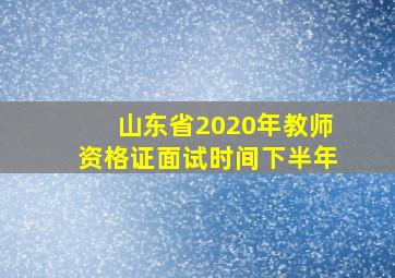 山东省2020年教师资格证面试时间下半年