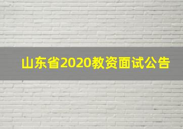 山东省2020教资面试公告