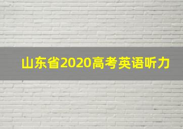 山东省2020高考英语听力