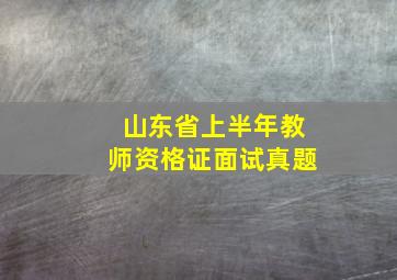 山东省上半年教师资格证面试真题