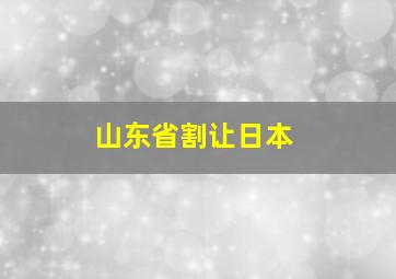 山东省割让日本