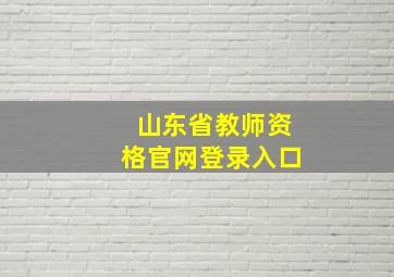 山东省教师资格官网登录入口