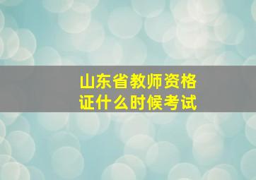 山东省教师资格证什么时候考试