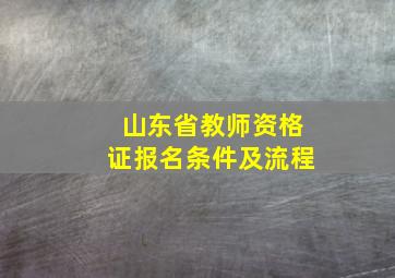 山东省教师资格证报名条件及流程