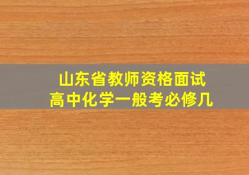 山东省教师资格面试高中化学一般考必修几