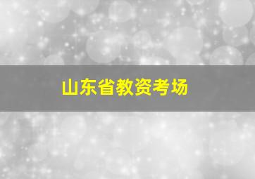 山东省教资考场