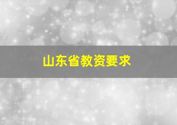 山东省教资要求