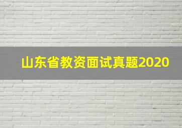 山东省教资面试真题2020