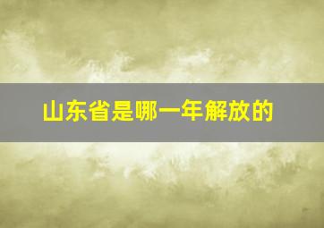 山东省是哪一年解放的