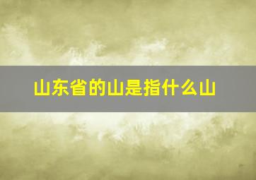 山东省的山是指什么山