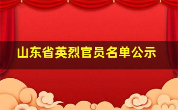 山东省英烈官员名单公示