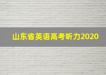 山东省英语高考听力2020