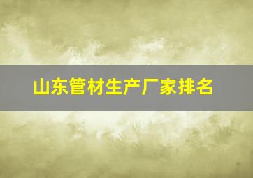 山东管材生产厂家排名