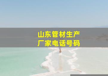 山东管材生产厂家电话号码