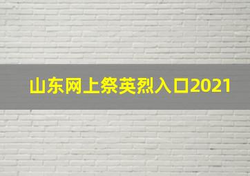 山东网上祭英烈入口2021