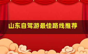 山东自驾游最佳路线推荐