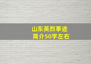 山东英烈事迹简介50字左右