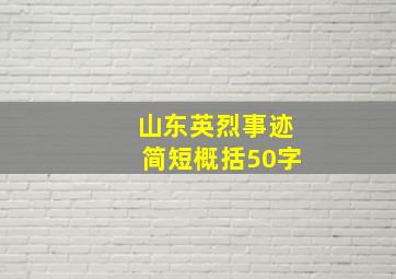 山东英烈事迹简短概括50字