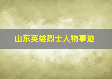 山东英雄烈士人物事迹