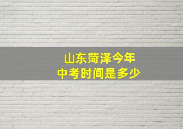 山东菏泽今年中考时间是多少