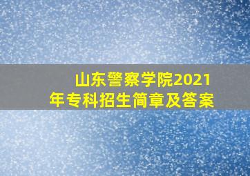 山东警察学院2021年专科招生简章及答案