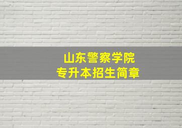 山东警察学院专升本招生简章