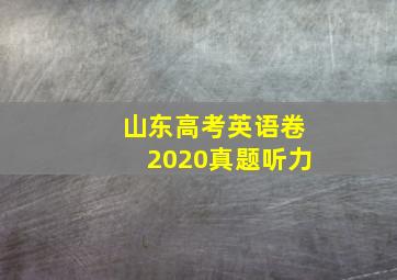 山东高考英语卷2020真题听力