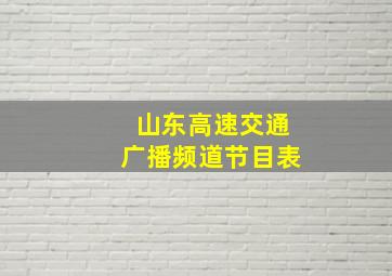 山东高速交通广播频道节目表