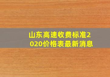 山东高速收费标准2020价格表最新消息