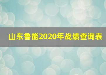 山东鲁能2020年战绩查询表