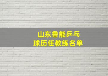 山东鲁能乒乓球历任教练名单