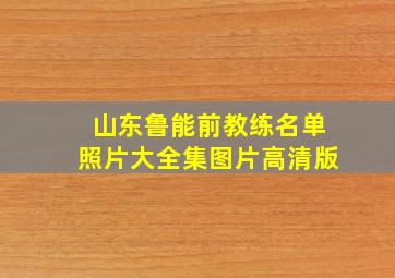 山东鲁能前教练名单照片大全集图片高清版