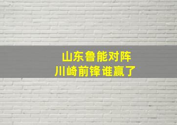 山东鲁能对阵川崎前锋谁赢了