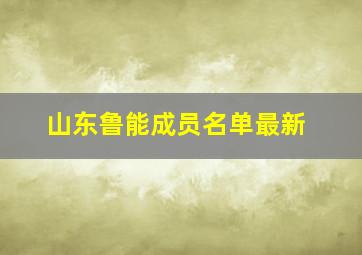 山东鲁能成员名单最新