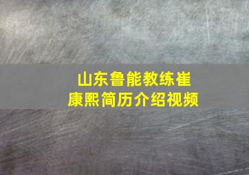 山东鲁能教练崔康熙简历介绍视频