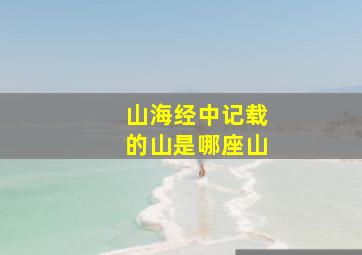 山海经中记载的山是哪座山