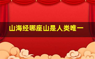 山海经哪座山是人类唯一