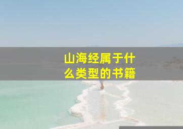 山海经属于什么类型的书籍