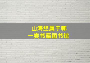 山海经属于哪一类书籍图书馆