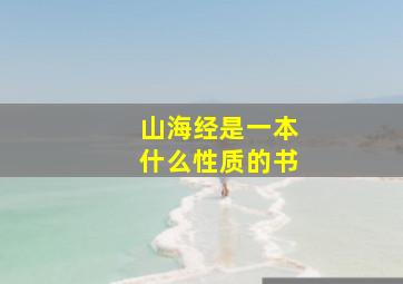 山海经是一本什么性质的书