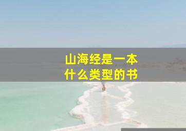 山海经是一本什么类型的书