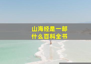 山海经是一部什么百科全书