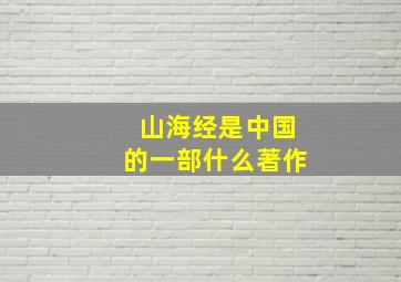 山海经是中国的一部什么著作