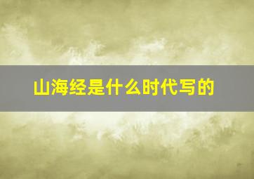 山海经是什么时代写的