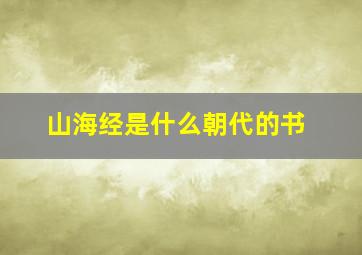 山海经是什么朝代的书