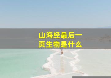 山海经最后一页生物是什么